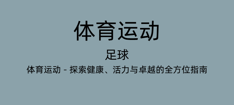 足球
