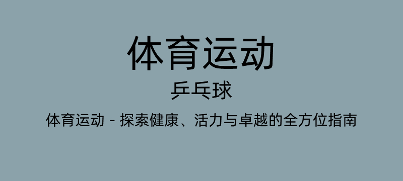 乒乓球