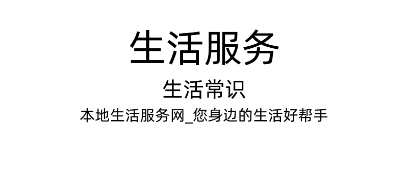 生活常识