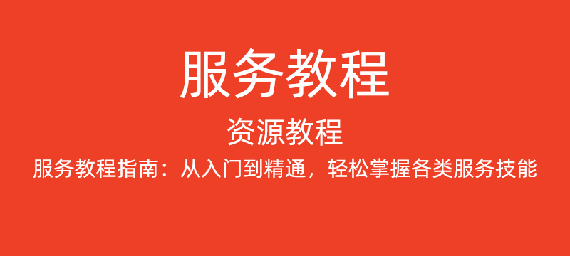 资源教程