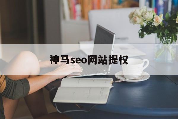 神马seo网站提权 - 神马seo排名 神马seo网站提权 - 神马seo排名